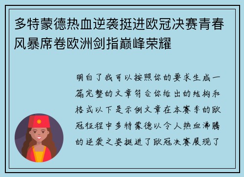 多特蒙德热血逆袭挺进欧冠决赛青春风暴席卷欧洲剑指巅峰荣耀 多特蒙德热血逆袭挺进欧冠决赛青春风暴席卷欧洲剑指巅峰荣耀