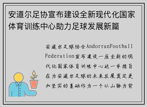 安道尔足协宣布建设全新现代化国家体育训练中心助力足球发展新篇