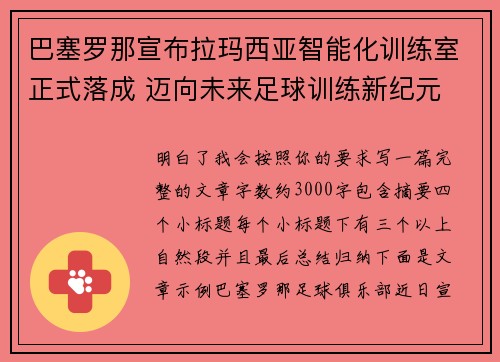 巴塞罗那宣布拉玛西亚智能化训练室正式落成 迈向未来足球训练新纪元 巴塞罗那宣布拉玛西亚智能化训练室正式落成 迈向未来足球训练新纪元