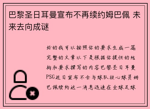 巴黎圣日耳曼宣布不再续约姆巴佩 未来去向成谜 巴黎圣日耳曼宣布不再续约姆巴佩 未来去向成谜