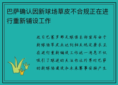 巴萨确认因新球场草皮不合规正在进行重新铺设工作 巴萨确认因新球场草皮不合规正在进行重新铺设工作
