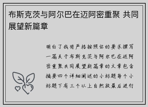 布斯克茨与阿尔巴在迈阿密重聚 共同展望新篇章