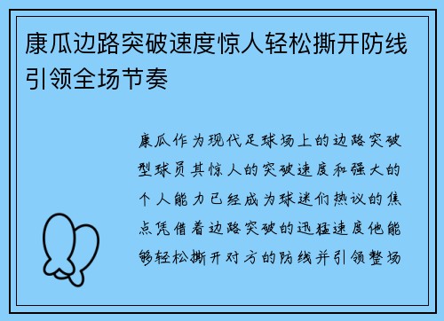 康瓜边路突破速度惊人轻松撕开防线引领全场节奏 康瓜边路突破速度惊人轻松撕开防线引领全场节奏
