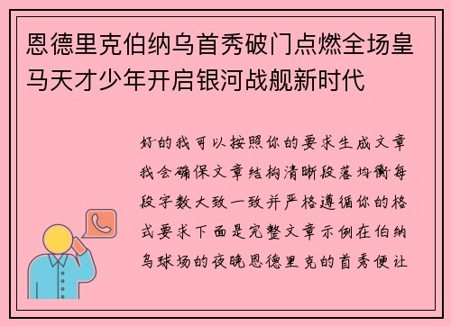 恩德里克伯纳乌首秀破门点燃全场皇马天才少年开启银河战舰新时代 恩德里克伯纳乌首秀破门点燃全场皇马天才少年开启银河战舰新时代