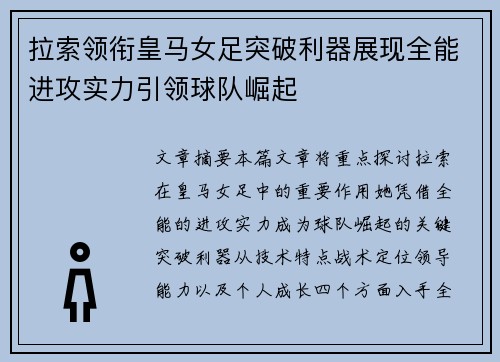 拉索领衔皇马女足突破利器展现全能进攻实力引领球队崛起 拉索领衔皇马女足突破利器展现全能进攻实力引领球队崛起