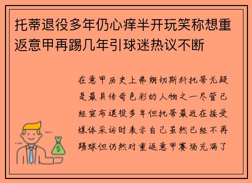 托蒂退役多年仍心痒半开玩笑称想重返意甲再踢几年引球迷热议不断 托蒂退役多年仍心痒半开玩笑称想重返意甲再踢几年引球迷热议不断