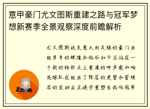 意甲豪门尤文图斯重建之路与冠军梦想新赛季全景观察深度前瞻解析