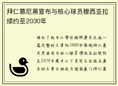拜仁慕尼黑宣布与核心球员穆西亚拉续约至2030年 拜仁慕尼黑宣布与核心球员穆西亚拉续约至2030年