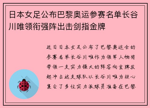 日本女足公布巴黎奥运参赛名单长谷川唯领衔强阵出击剑指金牌 日本女足公布巴黎奥运参赛名单长谷川唯领衔强阵出击剑指金牌