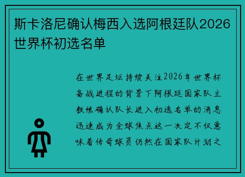 斯卡洛尼确认梅西入选阿根廷队2026世界杯初选名单 斯卡洛尼确认梅西入选阿根廷队2026世界杯初选名单