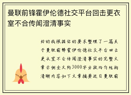 曼联前锋霍伊伦德社交平台回击更衣室不合传闻澄清事实 曼联前锋霍伊伦德社交平台回击更衣室不合传闻澄清事实