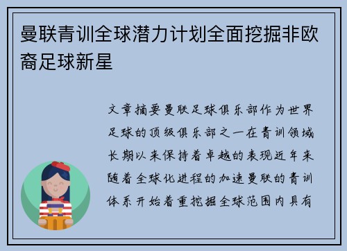 曼联青训全球潜力计划全面挖掘非欧裔足球新星 曼联青训全球潜力计划全面挖掘非欧裔足球新星