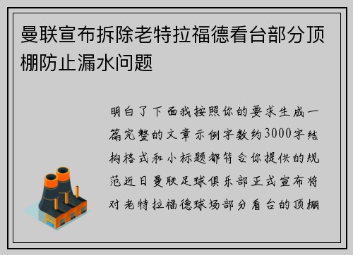 曼联宣布拆除老特拉福德看台部分顶棚防止漏水问题 曼联宣布拆除老特拉福德看台部分顶棚防止漏水问题