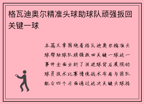 格瓦迪奥尔精准头球助球队顽强扳回关键一球 格瓦迪奥尔精准头球助球队顽强扳回关键一球