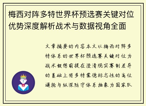 梅西对阵多特世界杯预选赛关键对位优势深度解析战术与数据视角全面 梅西对阵多特世界杯预选赛关键对位优势深度解析战术与数据视角全面