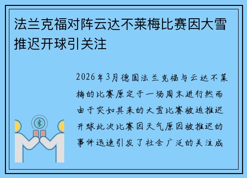 法兰克福对阵云达不莱梅比赛因大雪推迟开球引关注 法兰克福对阵云达不莱梅比赛因大雪推迟开球引关注