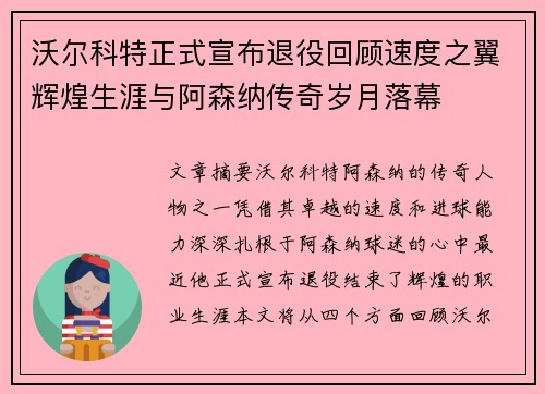 沃尔科特正式宣布退役回顾速度之翼辉煌生涯与阿森纳传奇岁月落幕 沃尔科特正式宣布退役回顾速度之翼辉煌生涯与阿森纳传奇岁月落幕
