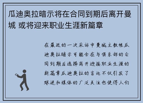 瓜迪奥拉暗示将在合同到期后离开曼城 或将迎来职业生涯新篇章 瓜迪奥拉暗示将在合同到期后离开曼城 或将迎来职业生涯新篇章