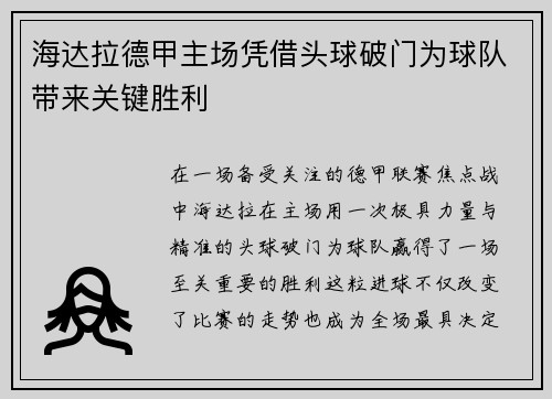 海达拉德甲主场凭借头球破门为球队带来关键胜利 海达拉德甲主场凭借头球破门为球队带来关键胜利