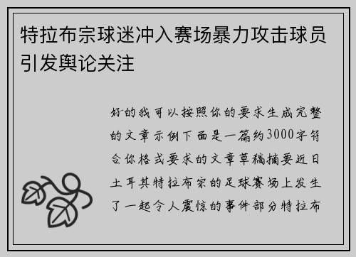 特拉布宗球迷冲入赛场暴力攻击球员引发舆论关注 特拉布宗球迷冲入赛场暴力攻击球员引发舆论关注