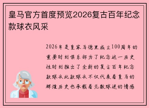 皇马官方首度预览2026复古百年纪念款球衣风采 皇马官方首度预览2026复古百年纪念款球衣风采