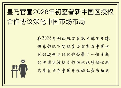 皇马官宣2026年初签署新中国区授权合作协议深化中国市场布局