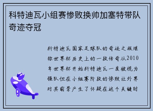 科特迪瓦小组赛惨败换帅加塞特带队奇迹夺冠 科特迪瓦小组赛惨败换帅加塞特带队奇迹夺冠