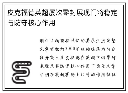 皮克福德英超屡次零封展现门将稳定与防守核心作用 皮克福德英超屡次零封展现门将稳定与防守核心作用