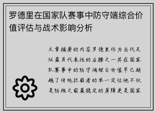 罗德里在国家队赛事中防守端综合价值评估与战术影响分析 罗德里在国家队赛事中防守端综合价值评估与战术影响分析