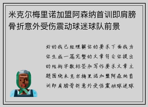 米克尔梅里诺加盟阿森纳首训即肩膀骨折意外受伤震动球迷球队前景
