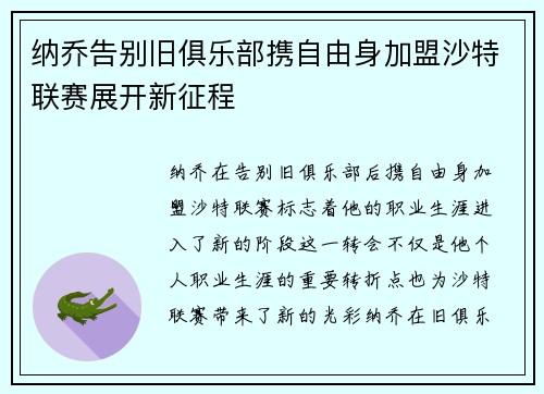 纳乔告别旧俱乐部携自由身加盟沙特联赛展开新征程 纳乔告别旧俱乐部携自由身加盟沙特联赛展开新征程