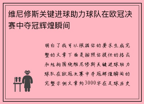 维尼修斯关键进球助力球队在欧冠决赛中夺冠辉煌瞬间 维尼修斯关键进球助力球队在欧冠决赛中夺冠辉煌瞬间