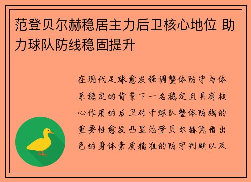 范登贝尔赫稳居主力后卫核心地位 助力球队防线稳固提升