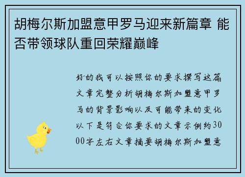 胡梅尔斯加盟意甲罗马迎来新篇章 能否带领球队重回荣耀巅峰