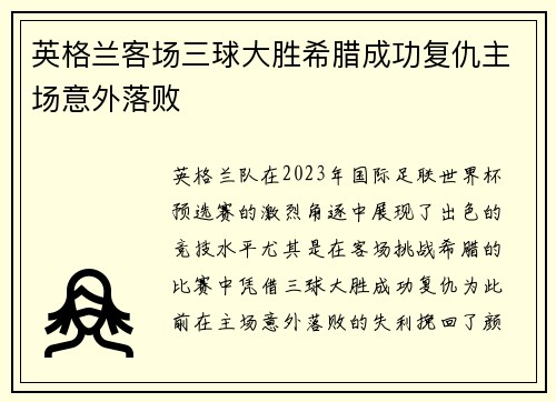 英格兰客场三球大胜希腊成功复仇主场意外落败