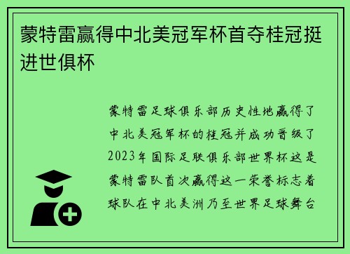 蒙特雷赢得中北美冠军杯首夺桂冠挺进世俱杯 蒙特雷赢得中北美冠军杯首夺桂冠挺进世俱杯