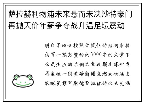 萨拉赫利物浦未来悬而未决沙特豪门再抛天价年薪争夺战升温足坛震动 萨拉赫利物浦未来悬而未决沙特豪门再抛天价年薪争夺战升温足坛震动