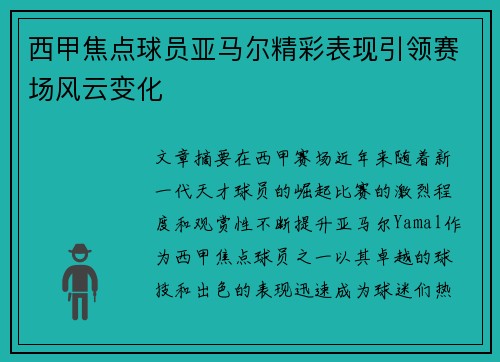 西甲焦点球员亚马尔精彩表现引领赛场风云变化 西甲焦点球员亚马尔精彩表现引领赛场风云变化