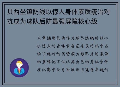 贝西坐镇防线以惊人身体素质统治对抗成为球队后防最强屏障核心级 贝西坐镇防线以惊人身体素质统治对抗成为球队后防最强屏障核心级