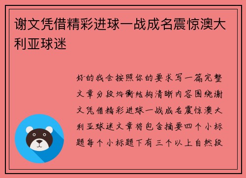 谢文凭借精彩进球一战成名震惊澳大利亚球迷 谢文凭借精彩进球一战成名震惊澳大利亚球迷