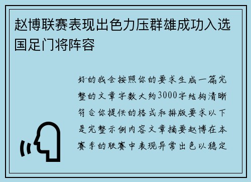 赵博联赛表现出色力压群雄成功入选国足门将阵容 赵博联赛表现出色力压群雄成功入选国足门将阵容