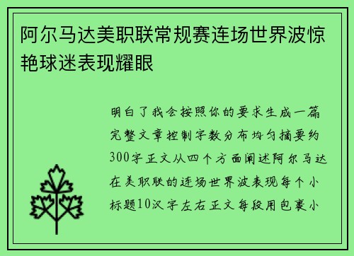 阿尔马达美职联常规赛连场世界波惊艳球迷表现耀眼 阿尔马达美职联常规赛连场世界波惊艳球迷表现耀眼