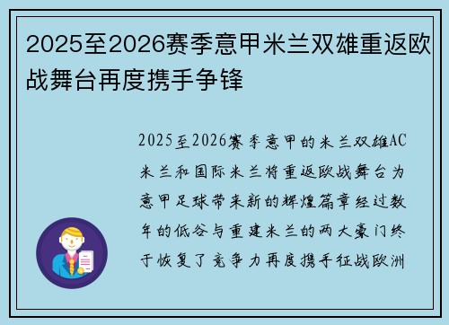 2025至2026赛季意甲米兰双雄重返欧战舞台再度携手争锋 2025至2026赛季意甲米兰双雄重返欧战舞台再度携手争锋