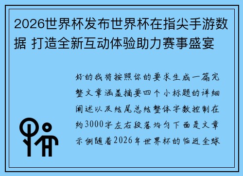 2026世界杯发布世界杯在指尖手游数据 打造全新互动体验助力赛事盛宴 2026世界杯发布世界杯在指尖手游数据 打造全新互动体验助力赛事盛宴