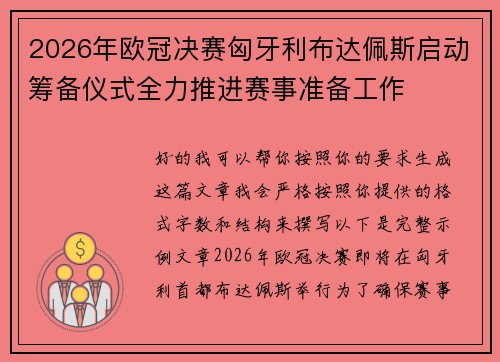 2026年欧冠决赛匈牙利布达佩斯启动筹备仪式全力推进赛事准备工作 2026年欧冠决赛匈牙利布达佩斯启动筹备仪式全力推进赛事准备工作