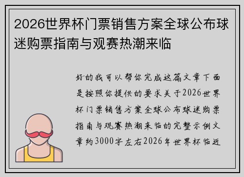 2026世界杯门票销售方案全球公布球迷购票指南与观赛热潮来临 2026世界杯门票销售方案全球公布球迷购票指南与观赛热潮来临