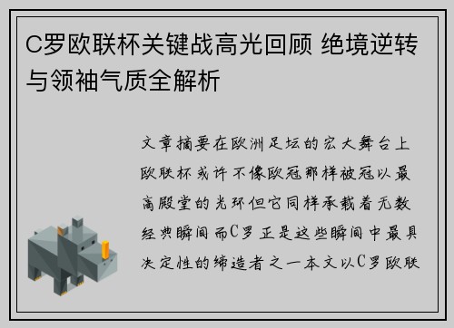 C罗欧联杯关键战高光回顾 绝境逆转与领袖气质全解析 C罗欧联杯关键战高光回顾 绝境逆转与领袖气质全解析