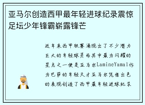 亚马尔创造西甲最年轻进球纪录震惊足坛少年锋霸崭露锋芒 亚马尔创造西甲最年轻进球纪录震惊足坛少年锋霸崭露锋芒