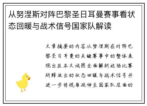 从努涅斯对阵巴黎圣日耳曼赛事看状态回暖与战术信号国家队解读
