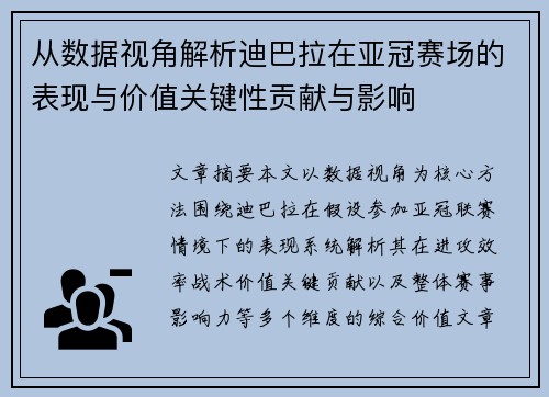 从数据视角解析迪巴拉在亚冠赛场的表现与价值关键性贡献与影响